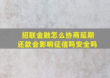 招联金融怎么协商延期还款会影响征信吗安全吗