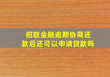 招联金融逾期协商还款后还可以申请贷款吗