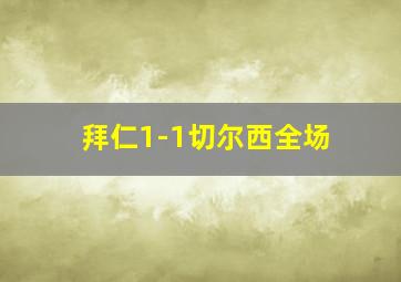 拜仁1-1切尔西全场