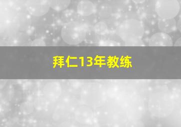 拜仁13年教练