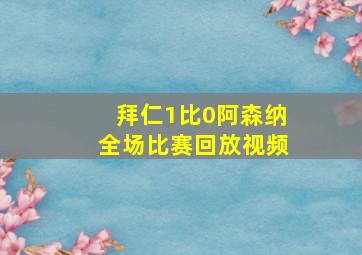 拜仁1比0阿森纳全场比赛回放视频