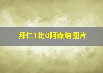 拜仁1比0阿森纳图片