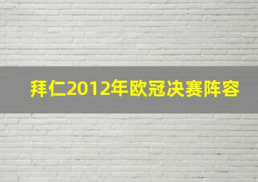 拜仁2012年欧冠决赛阵容