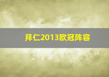 拜仁2013欧冠阵容