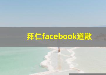 拜仁facebook道歉