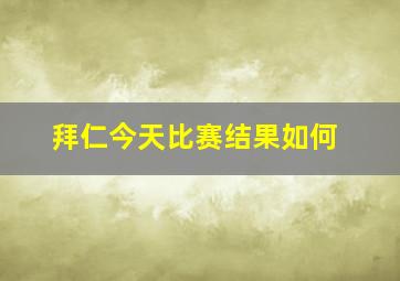 拜仁今天比赛结果如何