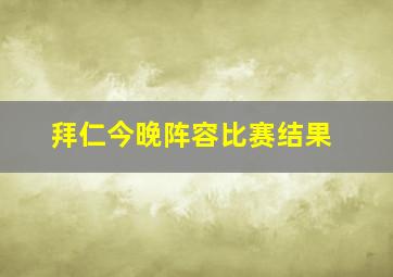 拜仁今晚阵容比赛结果