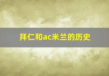 拜仁和ac米兰的历史