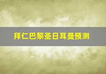 拜仁巴黎圣日耳曼预测