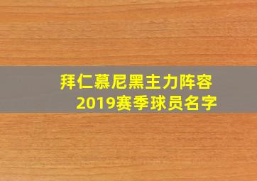 拜仁慕尼黑主力阵容2019赛季球员名字