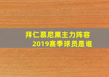 拜仁慕尼黑主力阵容2019赛季球员是谁