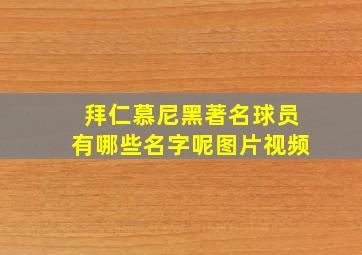 拜仁慕尼黑著名球员有哪些名字呢图片视频