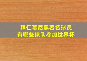 拜仁慕尼黑著名球员有哪些球队参加世界杯