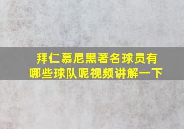 拜仁慕尼黑著名球员有哪些球队呢视频讲解一下