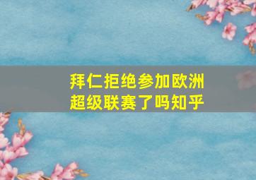 拜仁拒绝参加欧洲超级联赛了吗知乎