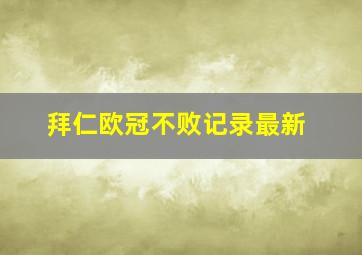 拜仁欧冠不败记录最新