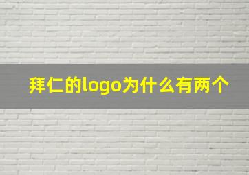 拜仁的logo为什么有两个