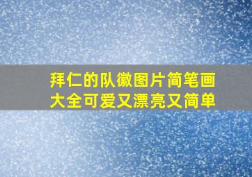 拜仁的队徽图片简笔画大全可爱又漂亮又简单