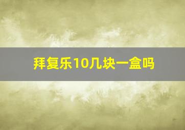 拜复乐10几块一盒吗