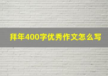 拜年400字优秀作文怎么写