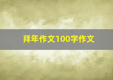 拜年作文100字作文