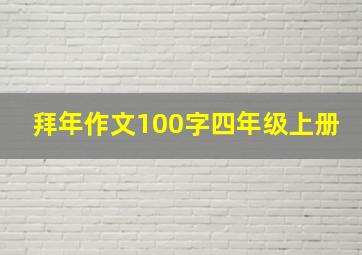 拜年作文100字四年级上册