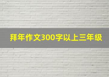 拜年作文300字以上三年级