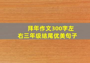 拜年作文300字左右三年级结尾优美句子