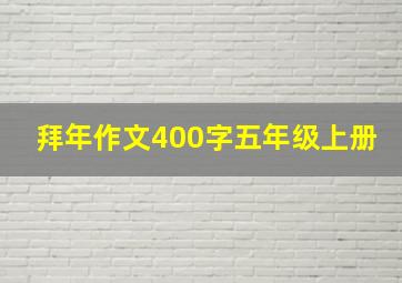 拜年作文400字五年级上册