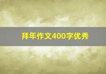 拜年作文400字优秀