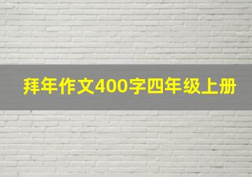 拜年作文400字四年级上册