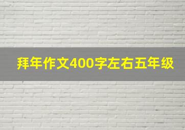 拜年作文400字左右五年级