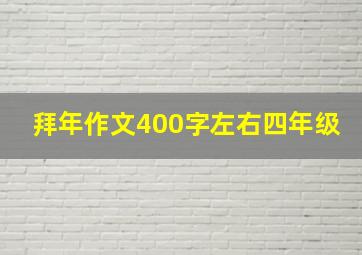 拜年作文400字左右四年级