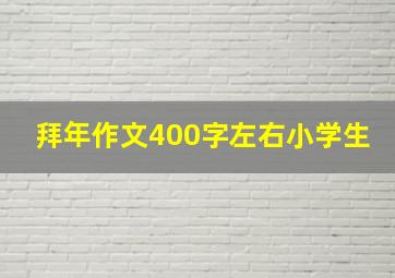 拜年作文400字左右小学生