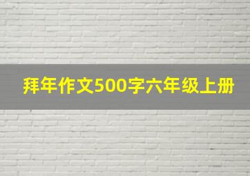 拜年作文500字六年级上册