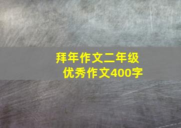 拜年作文二年级优秀作文400字