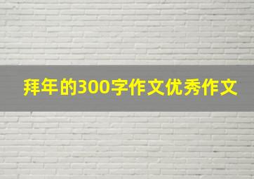 拜年的300字作文优秀作文