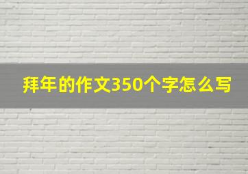 拜年的作文350个字怎么写