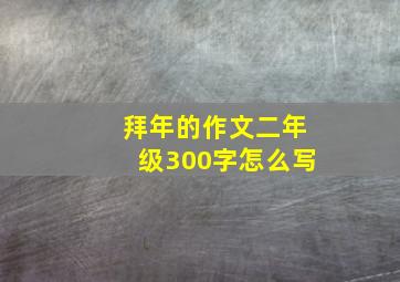 拜年的作文二年级300字怎么写