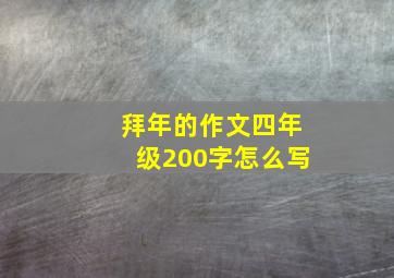 拜年的作文四年级200字怎么写