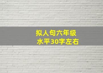 拟人句六年级水平30字左右