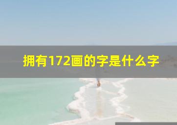 拥有172画的字是什么字