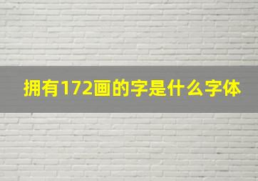 拥有172画的字是什么字体