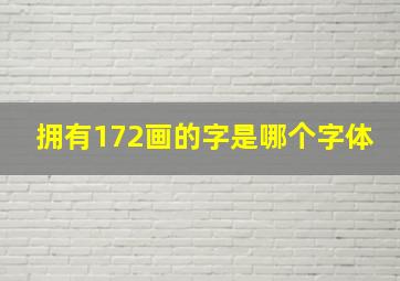 拥有172画的字是哪个字体