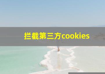 拦截第三方cookies