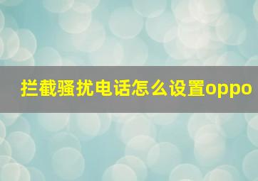 拦截骚扰电话怎么设置oppo