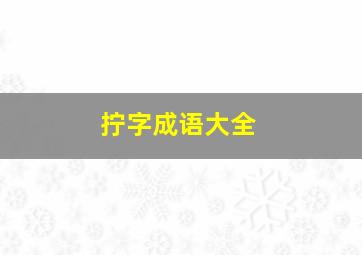 拧字成语大全