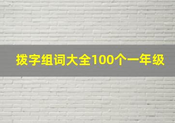 拨字组词大全100个一年级