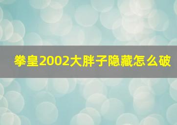 拳皇2002大胖子隐藏怎么破