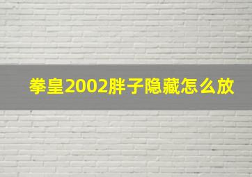 拳皇2002胖子隐藏怎么放